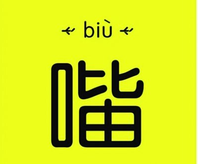 最新造的字