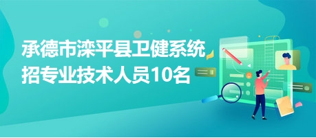 滦平最新招聘信息全面概览