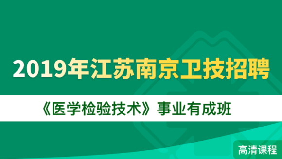 南京医学检验招聘最新