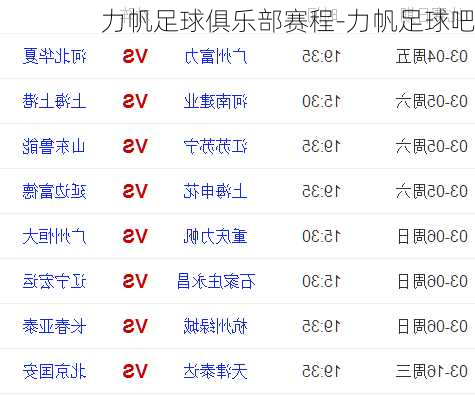 力帆足球展现雄心壮志，赛场风采最新战况揭秘