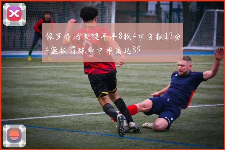 保罗乔治表现平平8投4中贡献17分4篮板罚球命中率高达89