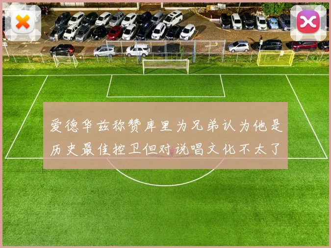 爱德华兹称赞库里为兄弟认为他是历史最佳控卫但对说唱文化不太了解