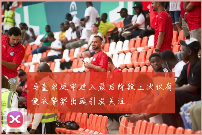马奎尔庭审进入最后阶段上次仅有便衣警察出庭引发关注