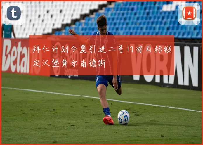 拜仁计划今夏引进二号门将目标锁定汉堡费尔南德斯