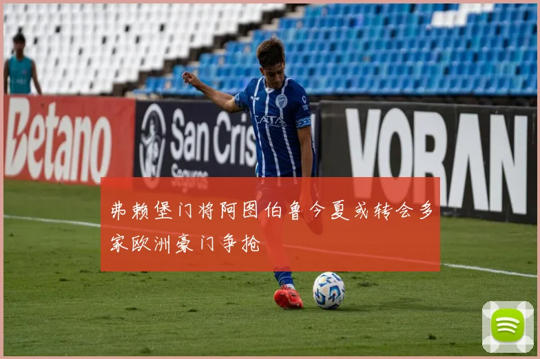 弗赖堡门将阿图伯鲁今夏或转会多家欧洲豪门争抢