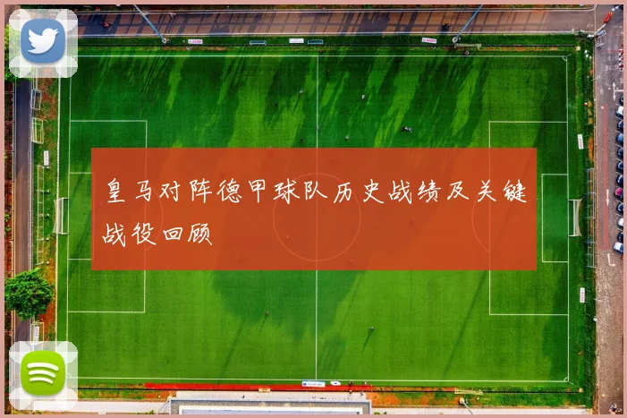 皇马对阵德甲球队历史战绩及关键战役回顾